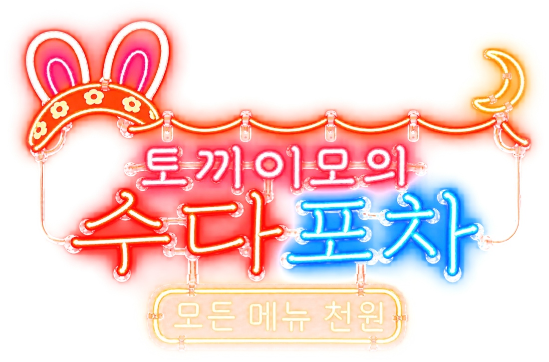 토끼이모의 수다포차, 모든 메뉴 천원